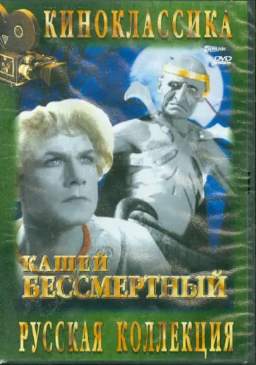 Александр Роу - Кащей Бессмертный (DVD) Александр Роу - Кащей Бессмертный (DVD) обложка книги