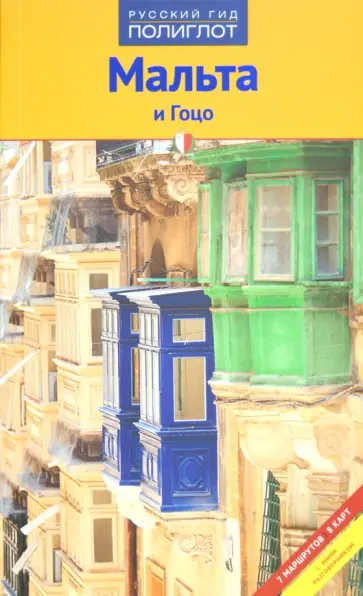 Бернахрд Шлюссель - Мальта и Гоцо обложка книги