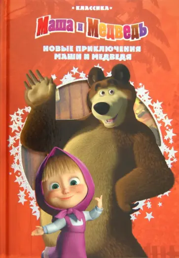Новые приключения Маши и Медведя. Классика  с вырубкой обложка книги