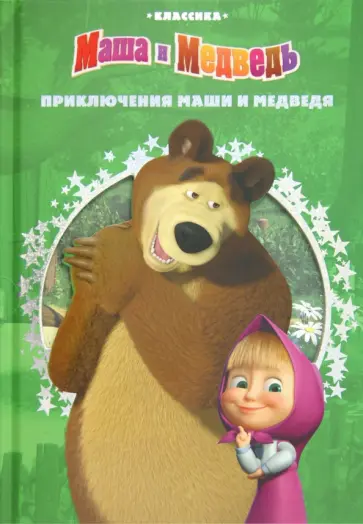 Приключения Маши и Медведя. Классика с вырубкой обложка книги