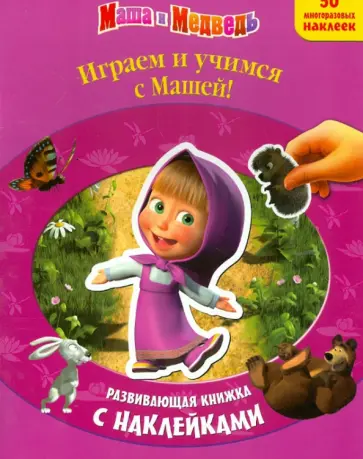 Играем и учимся с Машей! Развивающая книжка с наклейками обложка книги