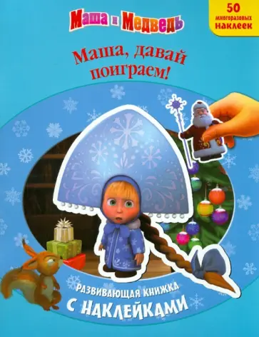 Маша и Медведь. Маша, давай поиграем! Развивающая книжка с наклейками обложка книги