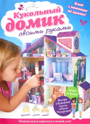 Кукольный домик своими руками обложка книги