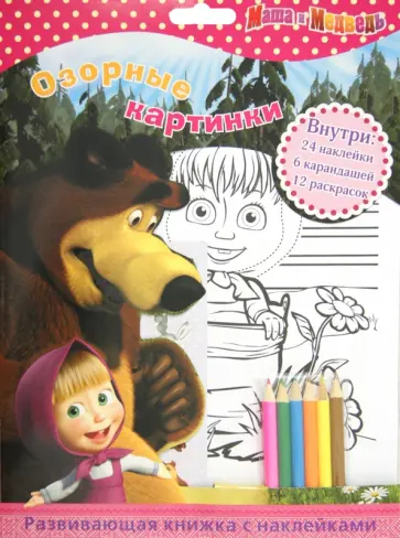 Маша и Медведь. Озорные картинки. Развивающая книжка с наклейками Маша и Медведь. Озорные картинки. Развивающая книжка с наклейками обложка книги