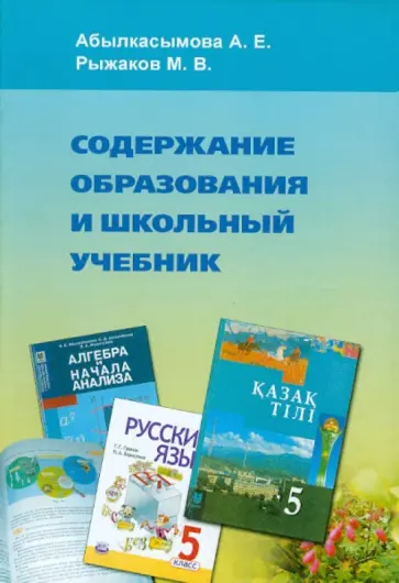 Абылкасымова, Рыжаков - Содержание образования и школьный учебник. Методические аспекты Абылкасымова, Рыжаков - Содержание образования и школьный учебник. Методические аспекты обложка книги