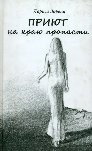 Лариса Лоренц - Приют на краю пропасти Лариса Лоренц - Приют на краю пропасти обложка книги