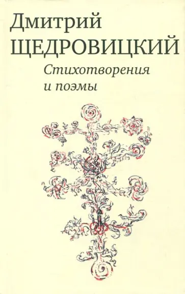 Дмитрий Щедровицкий - Стихотворения и поэмы обложка книги
