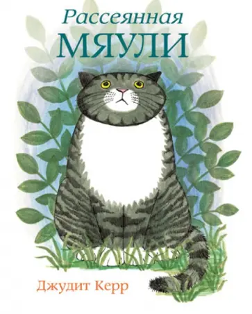 Джудит Керр - Рассеянная Мяули Джудит Керр - Рассеянная Мяули обложка книги