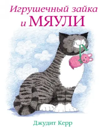 Джудит Керр - Игрушечный зайка и Мяули Джудит Керр - Игрушечный зайка и Мяули обложка книги