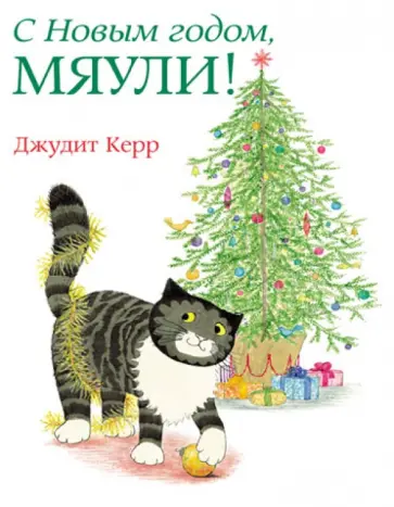 Джудит Керр - С Новым годом, Мяули! Джудит Керр - С Новым годом, Мяули! обложка книги
