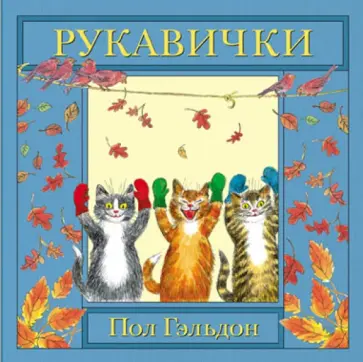 Рукавички. Английская детская песенка обложка книги