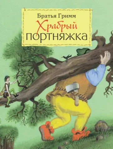 Гримм Якоб и Вильгельм - Храбрый портняжка обложка книги