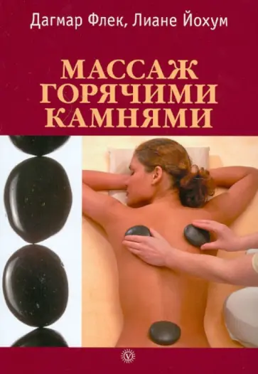 Флек, Йохум - Массаж горячими камнями Флек, Йохум - Массаж горячими камнями обложка книги