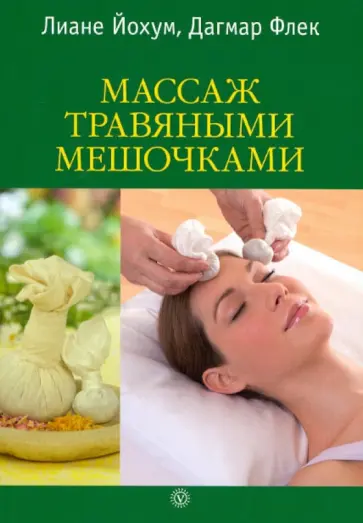 Йохум, Флек - Массаж травяными мешочками Йохум, Флек - Массаж травяными мешочками обложка книги