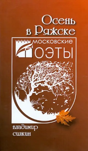 Владимир Силкин - Осень в Ряжске Владимир Силкин - Осень в Ряжске обложка книги