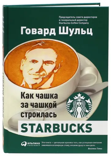 Шульц, Йенг - Как чашка за чашкой строилась Starbucks Шульц, Йенг - Как чашка за чашкой строилась Starbucks обложка книги