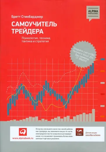 Бретт Стинбарджер - Самоучитель трейдера. Психология, техника, тактика и стратегия обложка книги