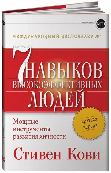 Стивен Кови - Семь навыков высокоэффективных людей. Мощные инструменты развития личности. Краткая версия обложка книги