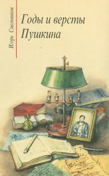 Игорь Смольников - Годы и версты Пушкина Игорь Смольников - Годы и версты Пушкина обложка книги