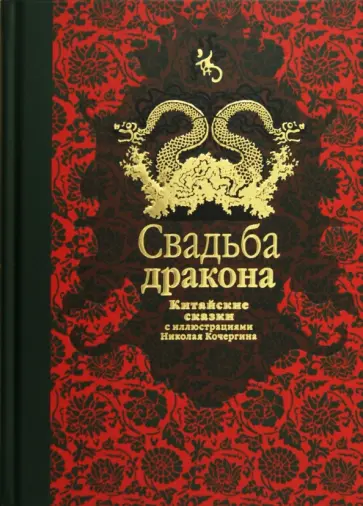 Нисон Ходза - Свадьба дракона: китайские сказки Нисон Ходза - Свадьба дракона: китайские сказки обложка книги