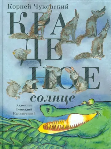 Корней Чуковский - Краденое солнце: сказки и стихи обложка книги