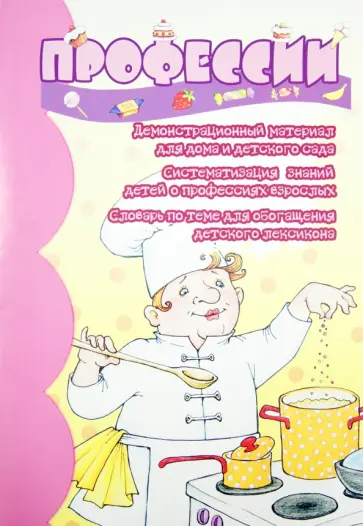 Профессии. Демонстрационный материал для дома и детского сада обложка книги