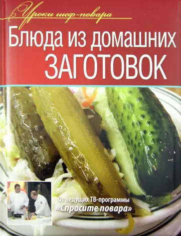 Ивлев, Рожков - Блюда из домашних заготовок Ивлев, Рожков - Блюда из домашних заготовок обложка книги