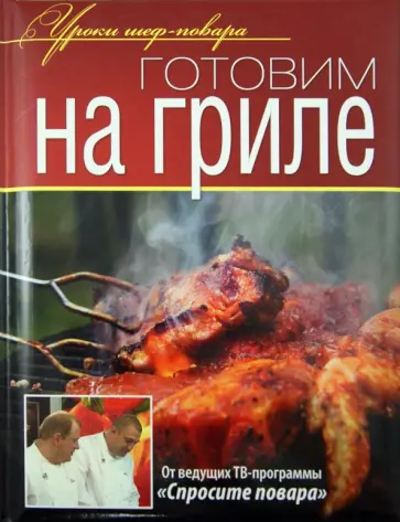 Ивлев, Рожков - Готовим на гриле Ивлев, Рожков - Готовим на гриле обложка книги