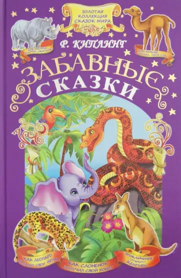 Редьярд Киплинг - Забавные сказки обложка книги