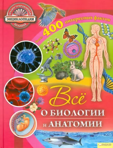 Рут Саймонс - Все о биологии и анатомии обложка книги