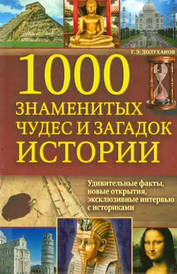 Григорий Долуханов - 1000 знаменитых чудес и загадок истории обложка книги