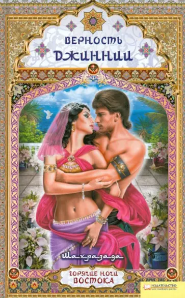 Шахразада - Верность джиннии обложка книги