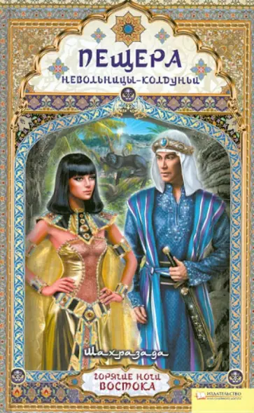 Шахразада - Пещера невольницы-колдуньи обложка книги
