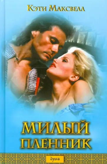 Кэти Максвелл - Милый пленник Кэти Максвелл - Милый пленник обложка книги