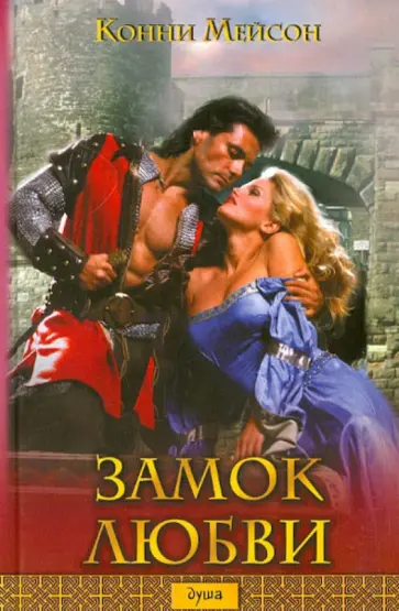 Конни Мейсон - Замок любви Конни Мейсон - Замок любви обложка книги