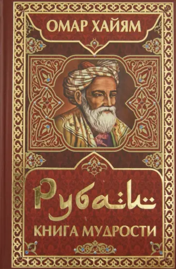 Омар Хайям - Рубаи. Книга мудрости Омар Хайям - Рубаи. Книга мудрости обложка книги