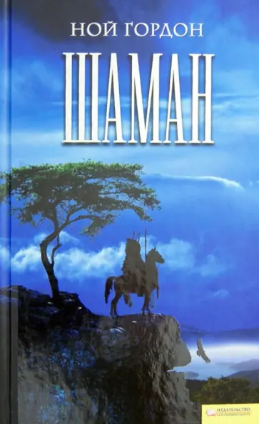 Ной Гордон - Шаман обложка книги
