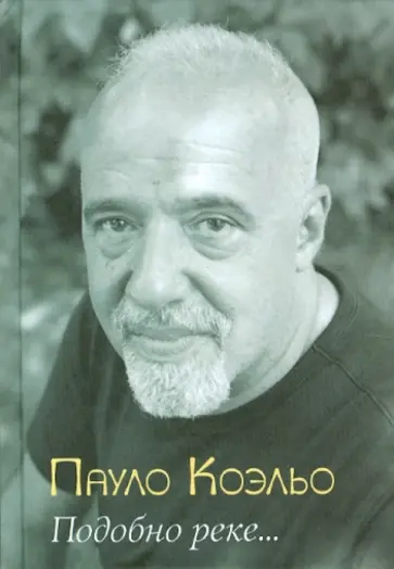 Пауло Коэльо - Подобно реке... обложка книги