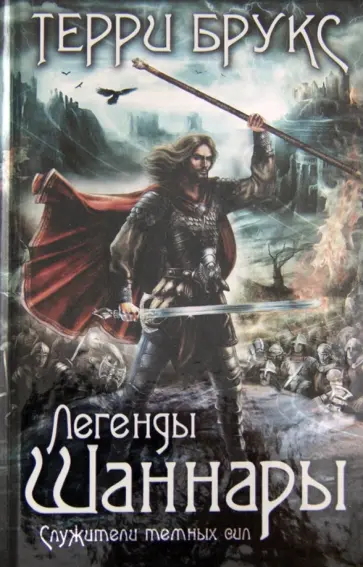 Терри Брукс - Легенды Шаннары обложка книги
