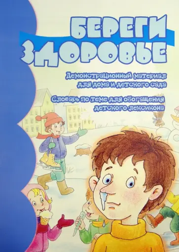 Береги здоровье. Демонстрационный материал для дома и детского сада обложка книги