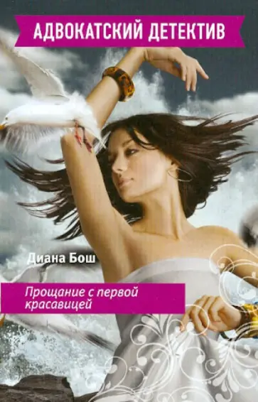 Диана Бош - Прощание с первой красавицей обложка книги