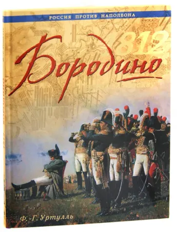 Франсуа-Ги Уртулль - 1812. Бородино. Битва за Москву обложка книги
