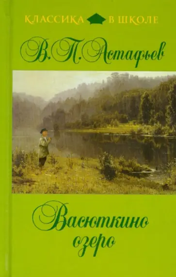Виктор Астафьев - Васюткино озеро обложка книги