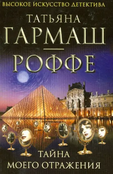 Татьяна Гармаш-Роффе - Тайна моего отражения обложка книги