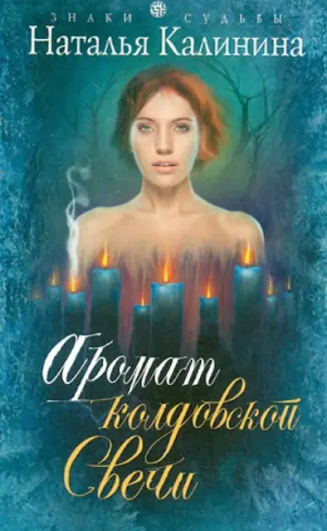 Наталья Калинина - Аромат колдовской свечи обложка книги