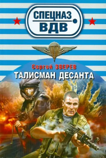 Сергей Зверев - Талисман десанта обложка книги