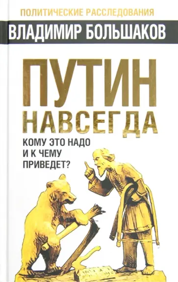 Владимир Большаков - Путин навсегда. Кому это надо и к чему приведет? обложка книги