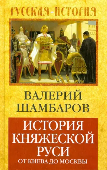Валерий Шамбаров - История княжеской Руси: от Киева до Москвы Валерий Шамбаров - История княжеской Руси: от Киева до Москвы обложка книги