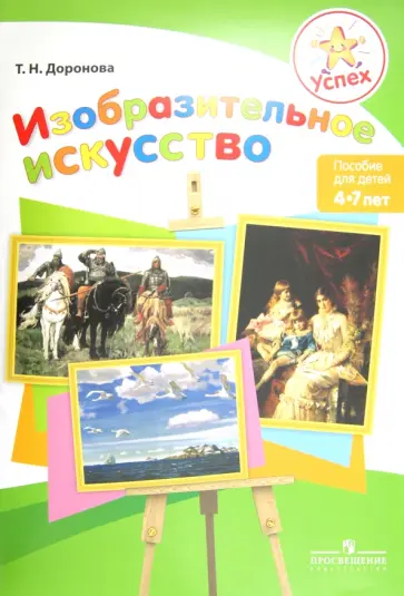 Татьяна Доронова - Изобразительное искусство. Пособие для детей 4-7 лет. С методическими рекомендациями обложка книги