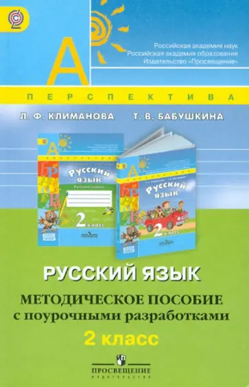 Климанова, Бабушкина - Русский язык. 2 класс. Методическое пособие с поурочными разработками. ФГОС обложка книги